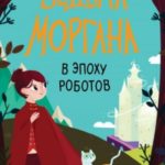 Ведьма Моргана в эпоху роботов