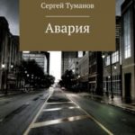 Авария