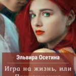 Игра на жизнь, или Приключения эльфийки. Часть 1