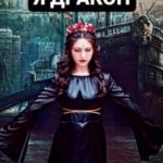 Я Дракон. Сборник стихотворений