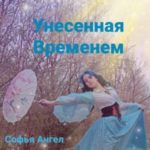 Унесенная временем