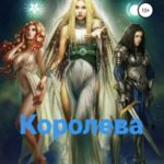 Королева