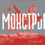 Монстры: руководство для исследователя магических существ