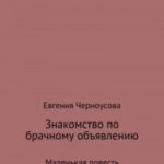 Знакомство по брачному объявлению