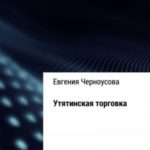 Утятинская торговка