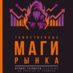 Таинственные маги рынка. Лучшие трейдеры, о которые вы никогда не слышали