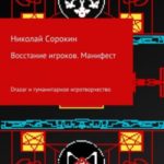 Восстание игроков. Манифест
