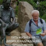 Пять жизней на двоих, с надеждой на продолжение