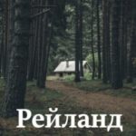 Рейланд