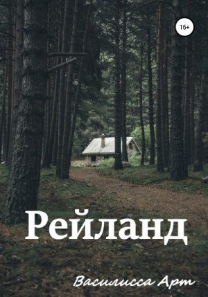 Рейланд читать онлайн