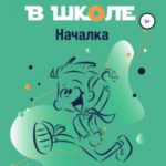 Костя в школе. Началка