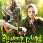 Все своими руками! Хозяйственные будни оруженосца
