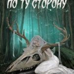 По ту сторону