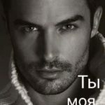 Ты моя ошибка