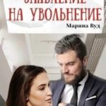 Заявление на увольнение