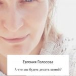 А что мы будем делать зимой?