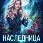 Наследница Повелителя Теней: новая жизнь