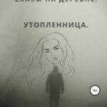 Сказы на деревне. Утопленница