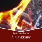 А я выживу