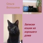 Записки кошки из хорошего дома