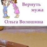 Вернуть мужа