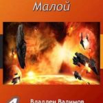 Малой. Книга четвертая