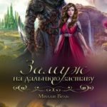 Замуж на дальнюю заставу