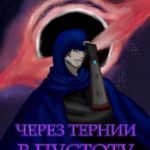 Через тернии в Пустоту. Том 1