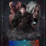 Новейший порядок
