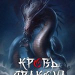 Кровь Дракона