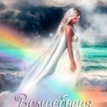 Волшебница Вихря