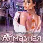 Алмазная Грань
