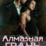 Алмазная Грань. Бонус