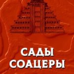 САДЫ СОАЦЕРЫ
