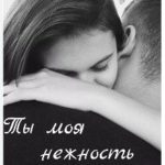 Ты моя нежность