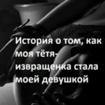 История о том как моя тётя-извращенка стала моей девушкой