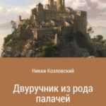 Двуручник из рода палачей