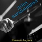 Квест. Душа барабанщика