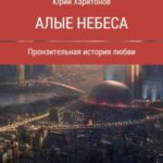 Алые небеса