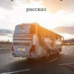 Случай в автобусе