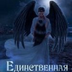 Единственная для Демона