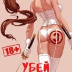Убей или умри! 3
