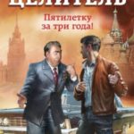 Целитель-5. Пятилетку в три года!