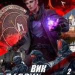 Вик Разрушитель 2