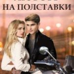 Любовь на полставки