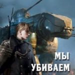 Мы убиваем за Игниум