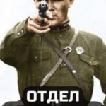 Отдел возмездия