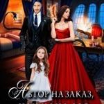 Автор на заказ, или мама для дочери дракона