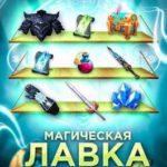 Магическая лавка Бо