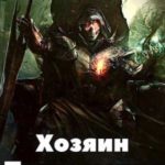 Хозяин Подземелья 2
